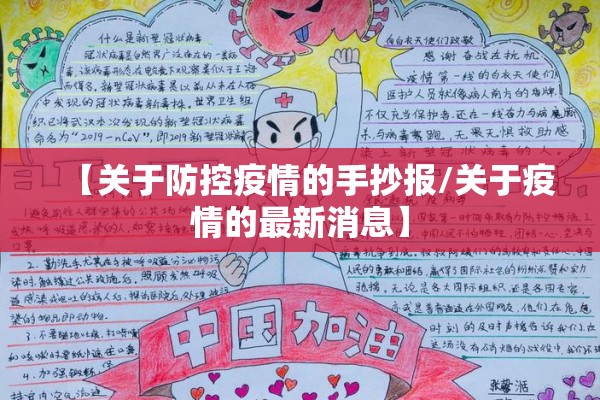 【关于防控疫情的手抄报/关于疫情的最新消息】