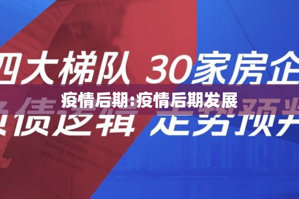 疫情后期:疫情后期发展