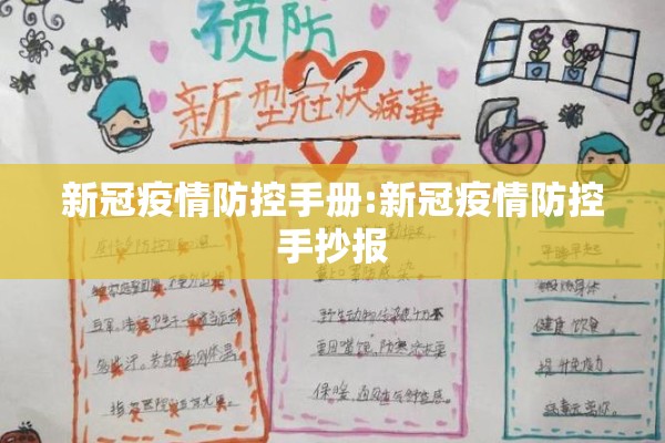 新冠疫情防控手册:新冠疫情防控手抄报
