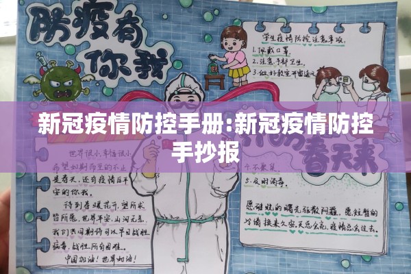 新冠疫情防控手册:新冠疫情防控手抄报