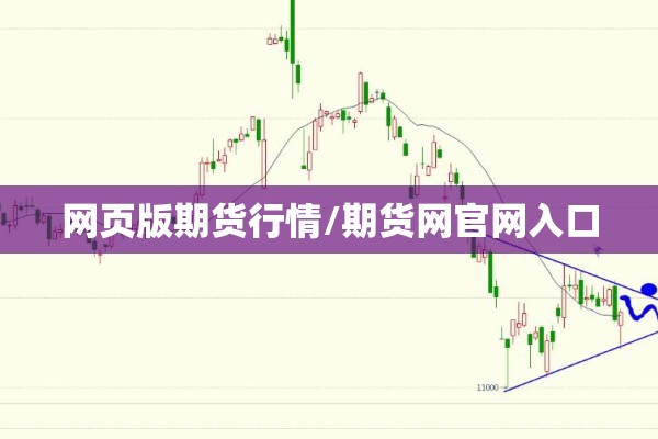 网页版期货行情/期货网官网入口