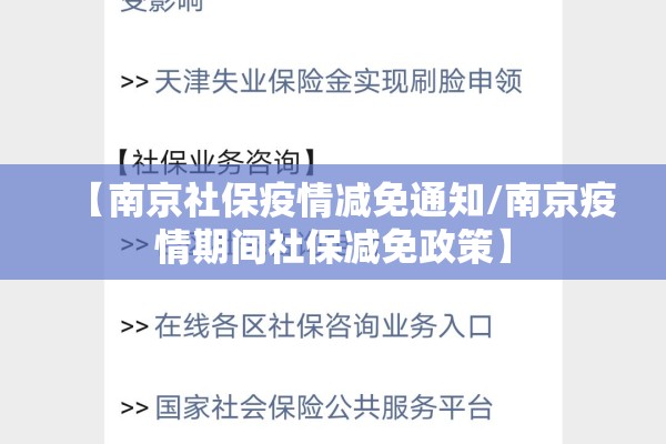 【南京社保疫情减免通知/南京疫情期间社保减免政策】