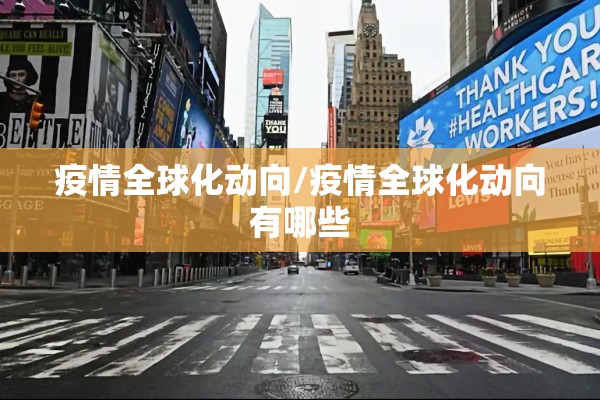 疫情全球化动向/疫情全球化动向有哪些