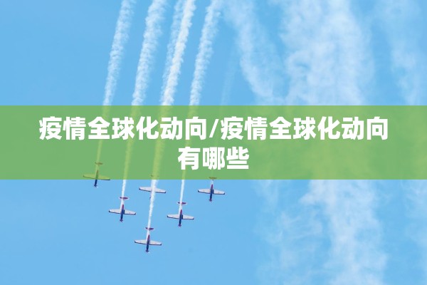疫情全球化动向/疫情全球化动向有哪些