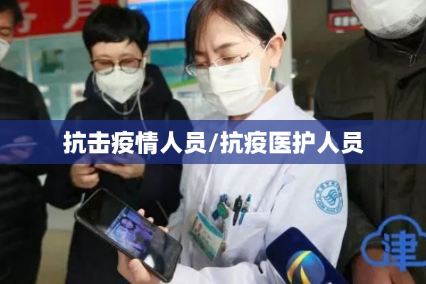 抗击疫情人员/抗疫医护人员 抗击疫情人员/抗疫医护人员