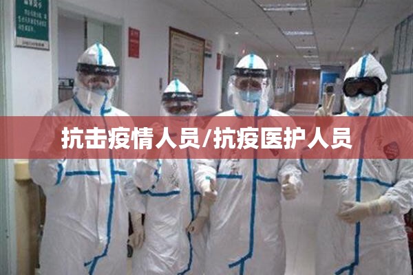 抗击疫情人员/抗疫医护人员 抗击疫情人员/抗疫医护人员