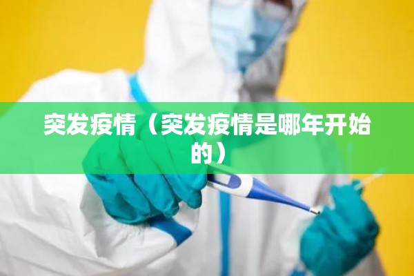 突发疫情（突发疫情是哪年开始的）