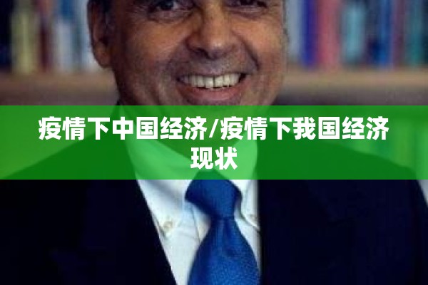 疫情下中国经济/疫情下我国经济现状