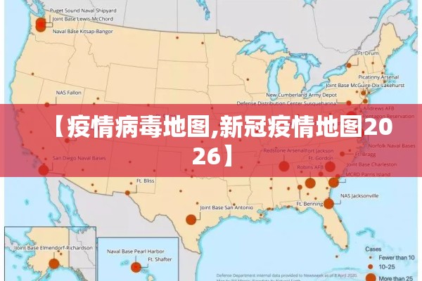 【疫情病毒地图,新冠疫情地图2026】