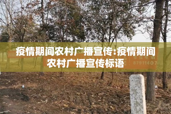 疫情期间农村广播宣传:疫情期间农村广播宣传标语