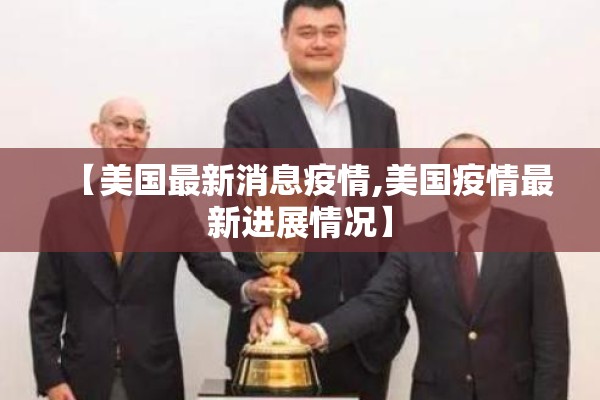 【美国最新消息疫情,美国疫情最新进展情况】