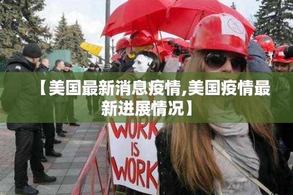 【美国最新消息疫情,美国疫情最新进展情况】