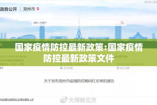 国家疫情防控最新政策:国家疫情防控最新政策文件