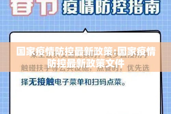 国家疫情防控最新政策:国家疫情防控最新政策文件
