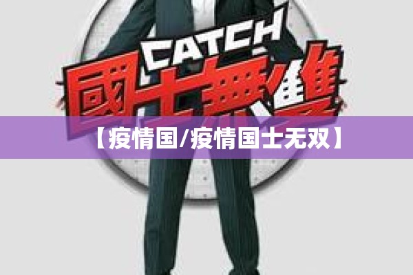 【疫情国/疫情国士无双】
