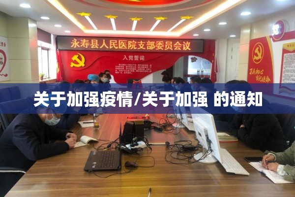 关于加强疫情/关于加强 的通知 关于加强疫情/关于加强 的通知