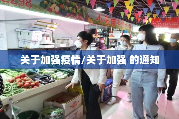 关于加强疫情/关于加强 的通知 关于加强疫情/关于加强 的通知