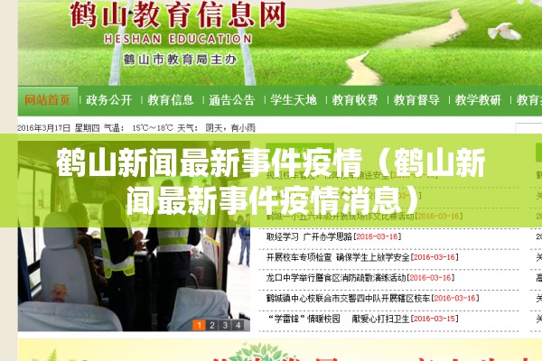 鹤山新闻最新事件疫情(鹤山新闻最新事件疫情消息) 鹤山新闻最新事件疫情(鹤山新闻最新事件疫情消息)