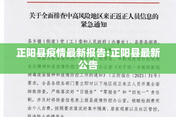 正阳县疫情最新报告:正阳县最新公告