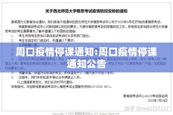周口疫情停课通知:周口疫情停课通知公告