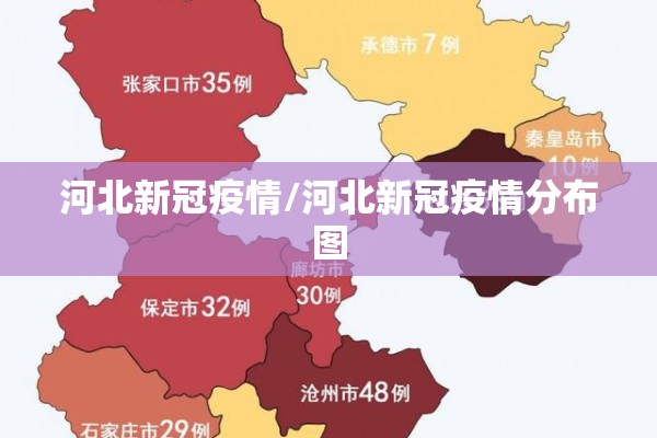 河北新冠疫情/河北新冠疫情分布图