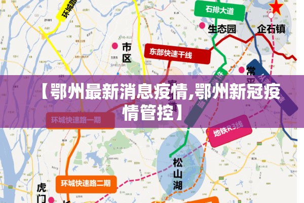 【鄂州最新消息疫情,鄂州新冠疫情管控】