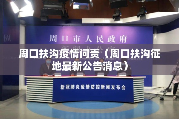 周口扶沟疫情问责(周口扶沟征地最新公告消息) 周口扶沟疫情问责(周口扶沟征地最新公告消息)