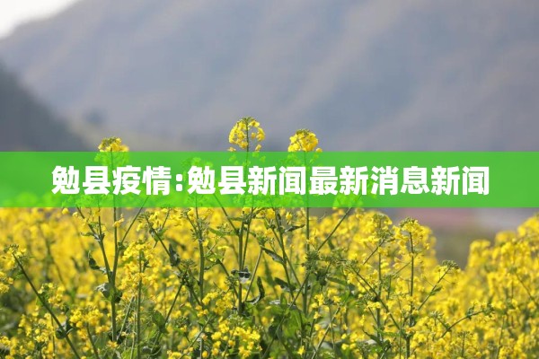 勉县疫情:勉县新闻最新消息新闻