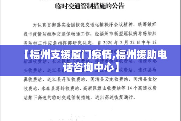【福州支援厦门疫情,福州援助电话咨询中心】 【福州支援厦门疫情,福州援助电话咨询中心】