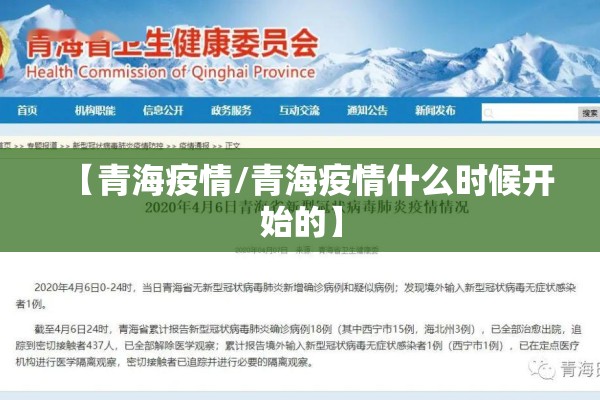 【青海疫情/青海疫情什么时候开始的】