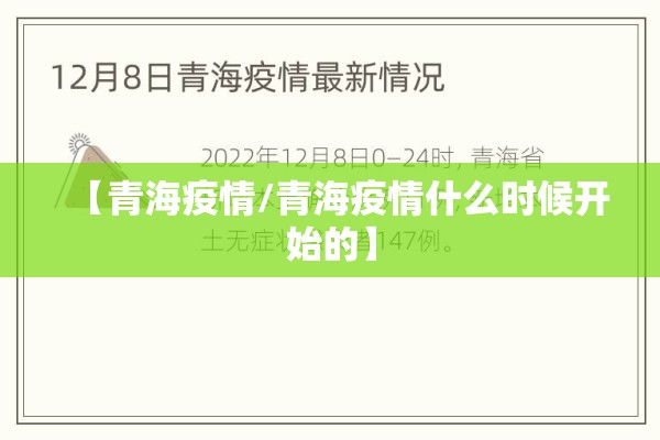 【青海疫情/青海疫情什么时候开始的】