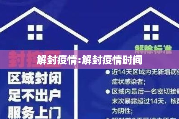 解封疫情:解封疫情时间 解封疫情:解封疫情时间
