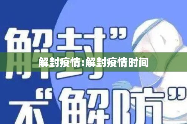 解封疫情:解封疫情时间 解封疫情:解封疫情时间