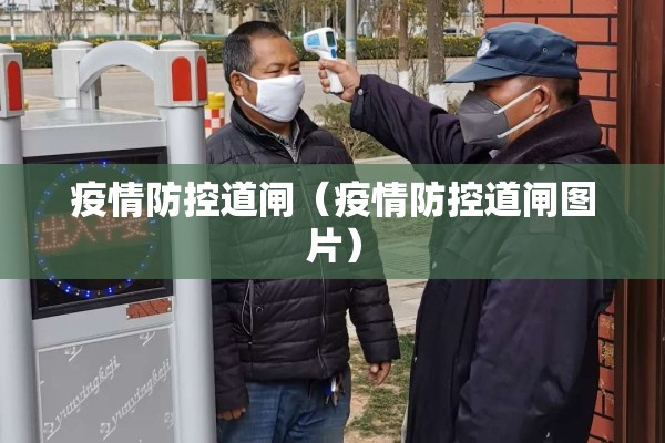 疫情防控道闸（疫情防控道闸图片）