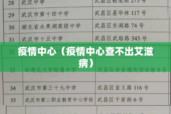 疫情中心（疫情中心查不出艾滋病）