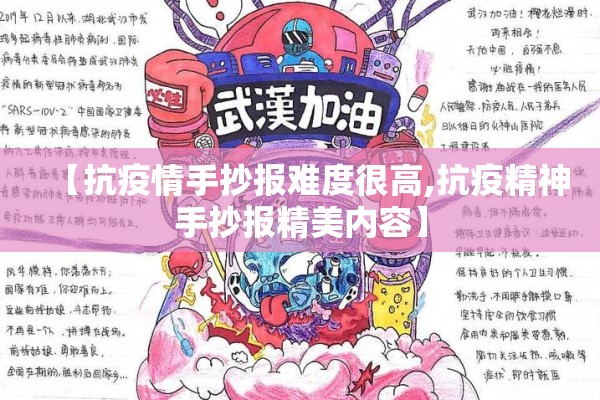 【抗疫情手抄报难度很高,抗疫精神手抄报精美内容】