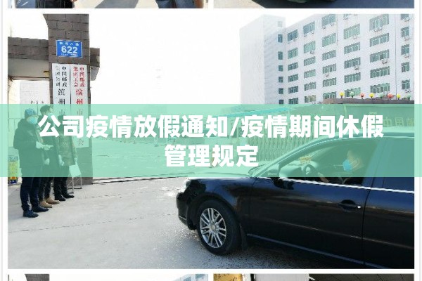 公司疫情放假通知/疫情期间休假管理规定