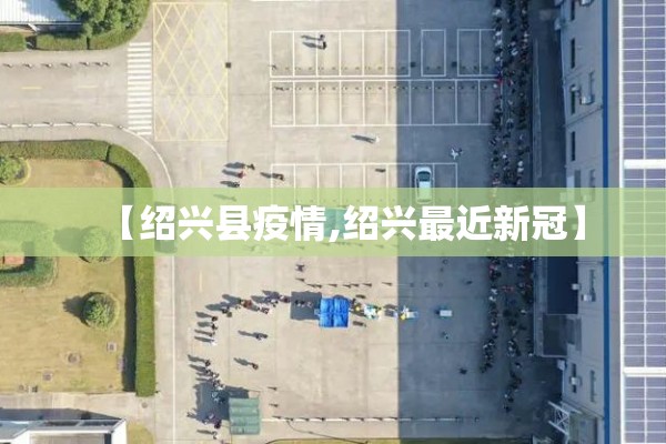 【绍兴县疫情,绍兴最近新冠】 【绍兴县疫情,绍兴最近新冠】