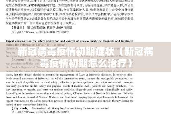 新冠病毒疫情初期症状(新冠病毒疫情初期怎么治疗) 新冠病毒疫情初期症状(新冠病毒疫情初期怎么治疗)