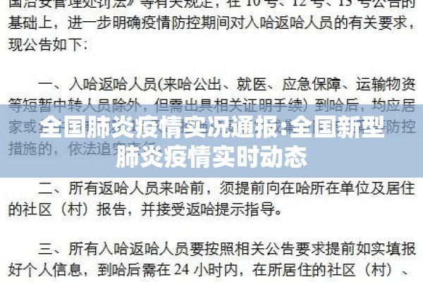 全国肺炎疫情实况通报:全国新型肺炎疫情实时动态 全国肺炎疫情实况通报:全国新型肺炎疫情实时动态