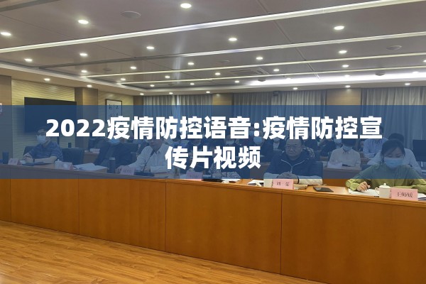2022疫情防控语音:疫情防控宣传片视频