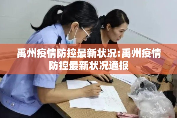 禹州疫情防控最新状况:禹州疫情防控最新状况通报
