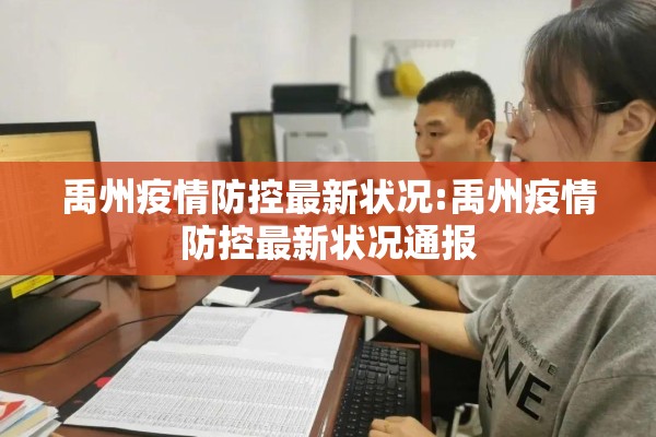 禹州疫情防控最新状况:禹州疫情防控最新状况通报