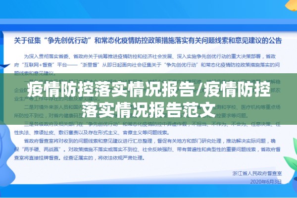 疫情防控落实情况报告/疫情防控落实情况报告范文