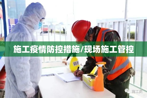施工疫情防控措施/现场施工管控