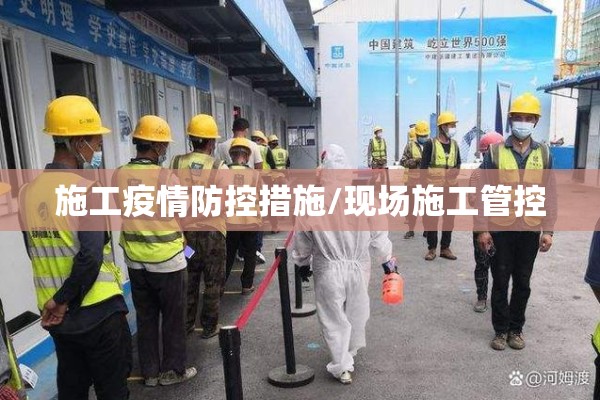 施工疫情防控措施/现场施工管控