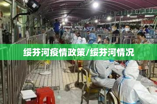 绥芬河疫情政策/绥芬河情况