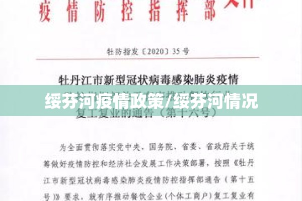 绥芬河疫情政策/绥芬河情况