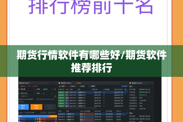 期货行情软件有哪些好/期货软件推荐排行