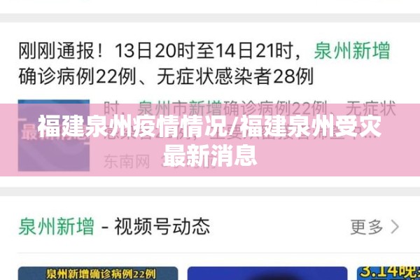 福建泉州疫情情况/福建泉州受灾最新消息 福建泉州疫情情况/福建泉州受灾最新消息